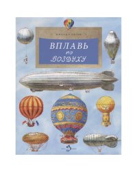 Вплавь по воздуху