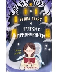 Белла Брайт и прятки с привидением