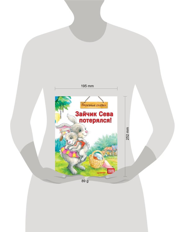 Зайчик Сева потерялся! Полезные сказки (Обложка)