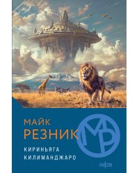 Кириньяга. Килиманджаро