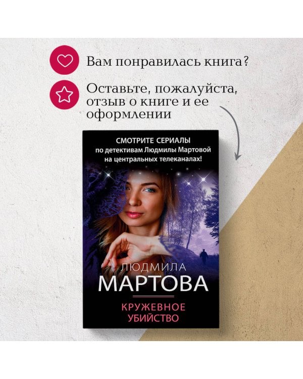 Кружевное убийство