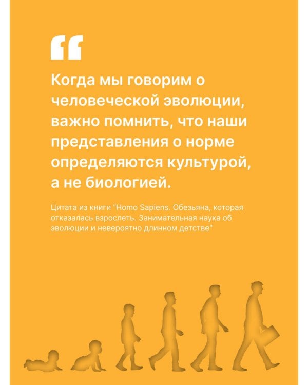 Homo Sapiens. Обезьяна, которая отказалась взрослеть. Занимательная наука об эволюции и невероятно длинном детстве