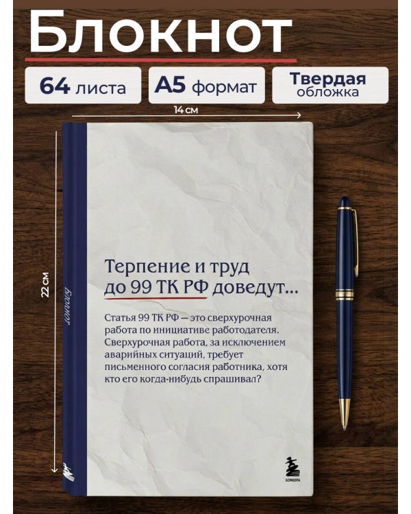 Блокнот. Терпение и труд до 99 ТК РФ доведут… (А5, 64 л.)
