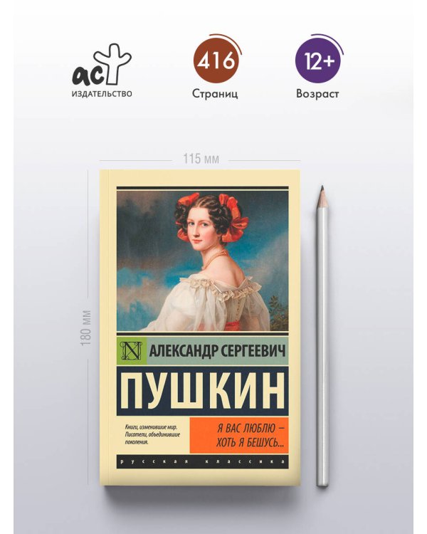 Я вас люблю — хоть я бешусь...