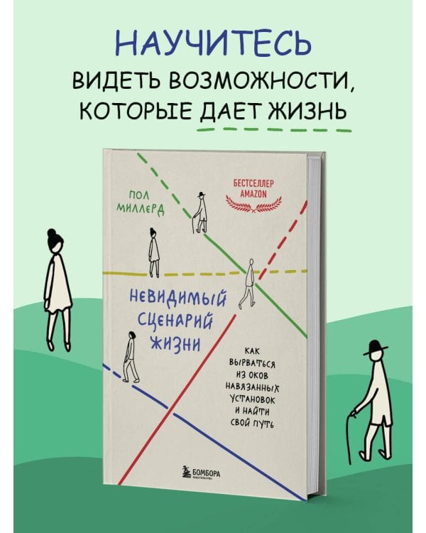 Невидимый сценарий жизни. Как вырваться из оков навязанных установок и найти свой путь