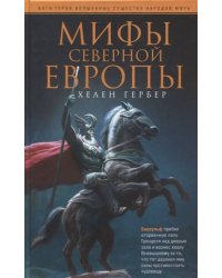 Мифы Северной Европы
