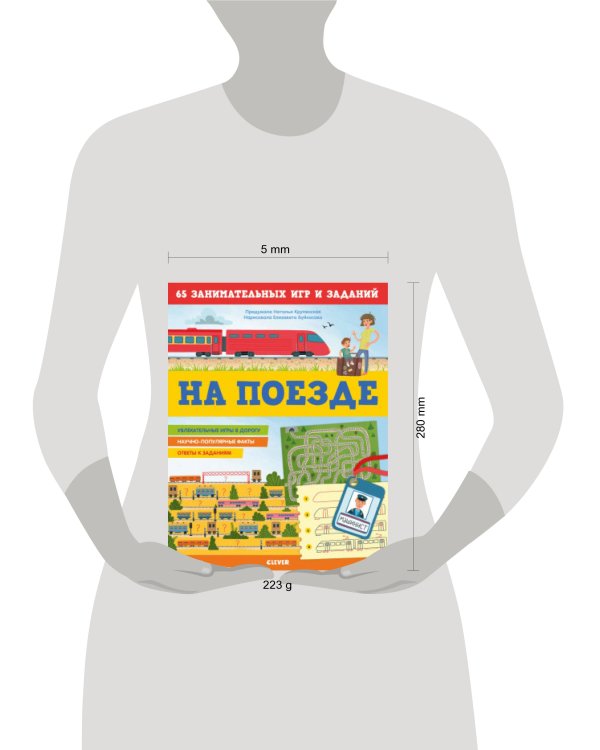 Дополнительное изображение книги «Книжки с заданиями. На поезде. 65 занимательных игр и заданий»