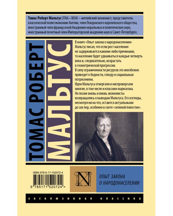 Опыт закона о народонаселении