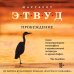 Экспансия чуда. Проза Маргарет Этвуд Пробуждение