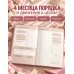 Дополнительное изображение книги «Мечтай! Планируй! Действуй! Ежедневник для вдохновения, порядка и результата (пионы, А5, 72л.)»