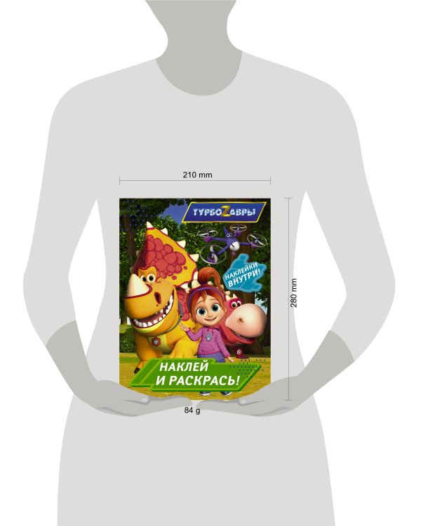Турбозавры. Наклей и раскрась (зеленая)