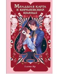 Младшая карта в королевской колоде