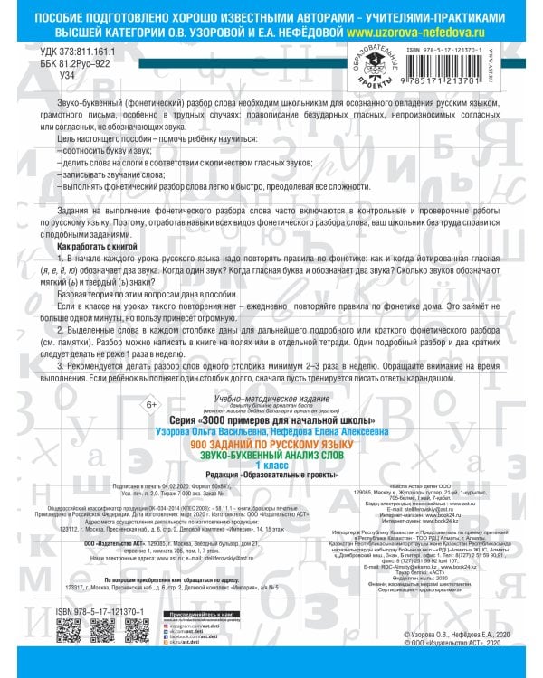 900 заданий по русскому языку. Звуко-буквенный анализ слова. 1-4 классы