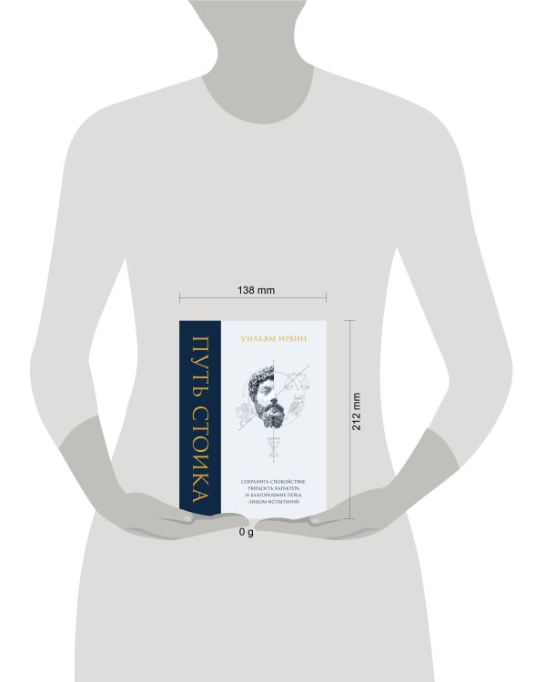 Дополнительное изображение книги «Путь стоика. Сохранить спокойствие, твердость характера и благоразумие перед лицом испытаний»