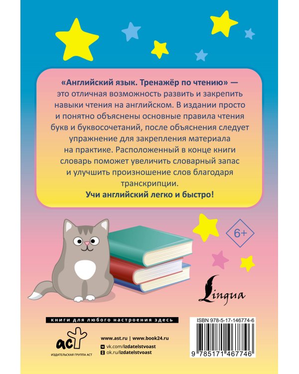 Английский язык. Тренажёр по чтению