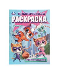 Супер-помощники. Раскраска Бомбическая. 214х290 мм. Скрепка. 16 стр. Умка в кор.50шт