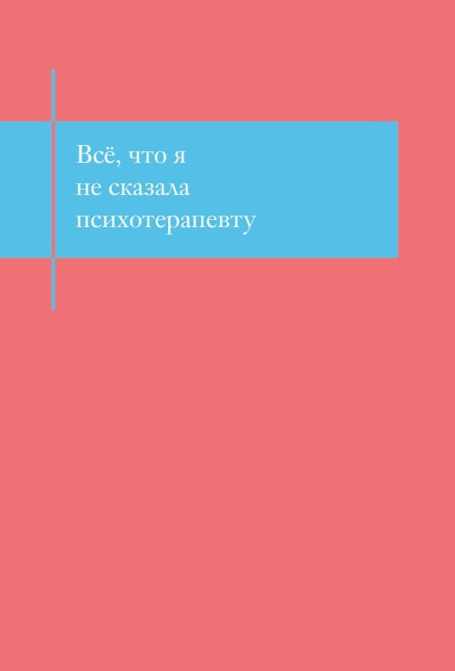 Все, что я не сказала психотерапевту. Блокнот, который выдержит твой стыд
