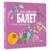 Хочу знать всё! Балет. Детская энциклопедия