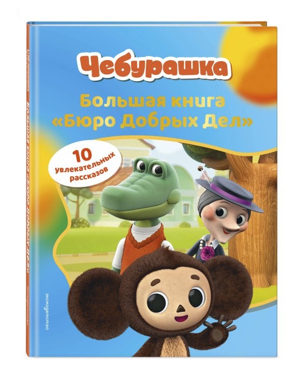 Чебурашка. Большая книга "Бюро Добрых Дел"