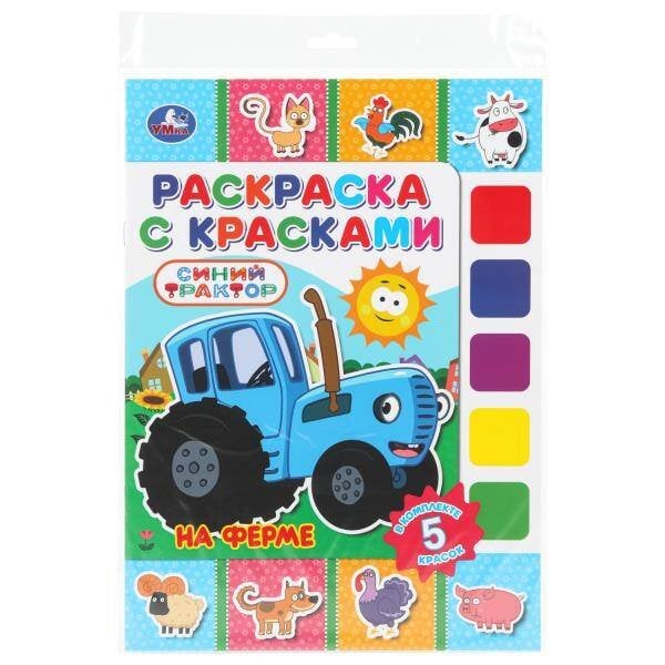 Обложка книги «На ферме. СИНИЙ ТРАКТОР. Раскраска с красками. 205х280 мм. Скрепка. 8 стр. Умка в кор.50шт», ISBN 9785506110828