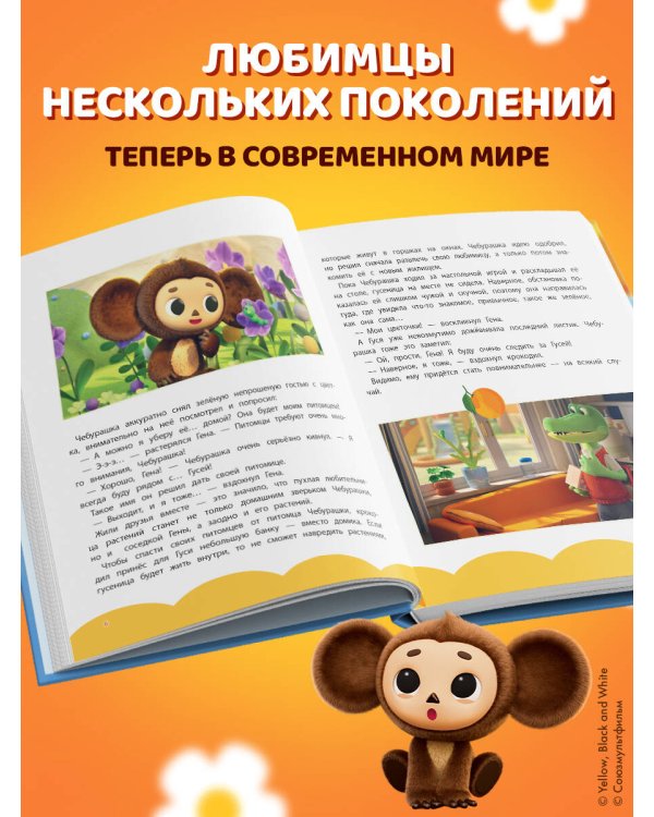 Чебурашка. Большая книга "Бюро Добрых Дел"