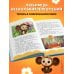 Чебурашка. Большая книга "Бюро Добрых Дел"