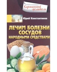 Лечим болезни сосудов народными средствами