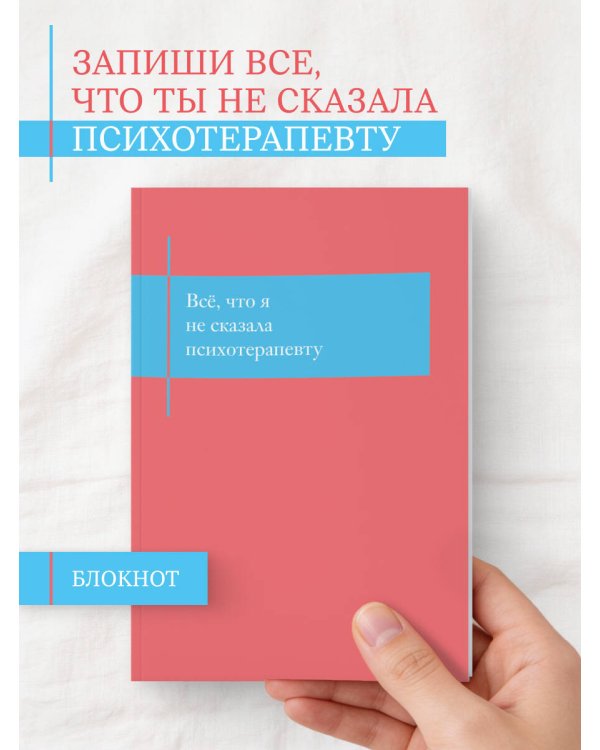 Все, что я не сказала психотерапевту. Блокнот, который выдержит твой стыд