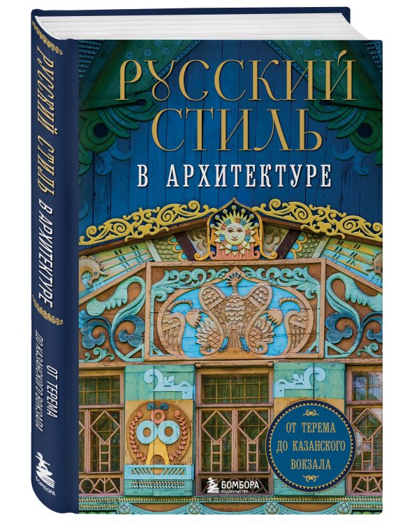 Русский стиль в архитектуре. От терема до Казанского вокзала