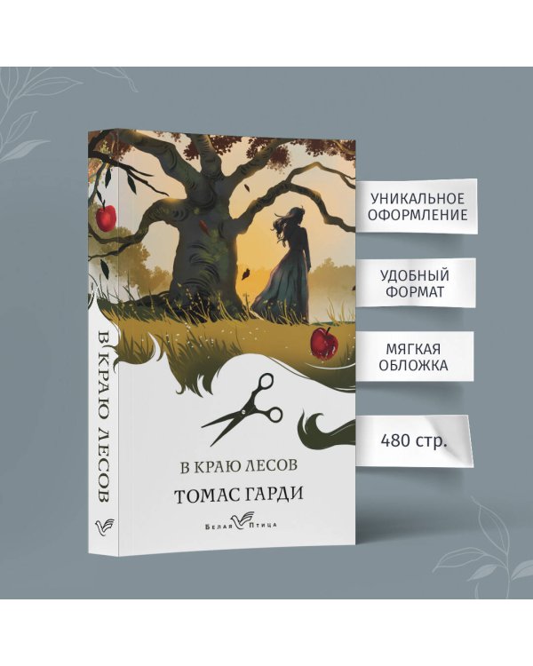 В краю лесов