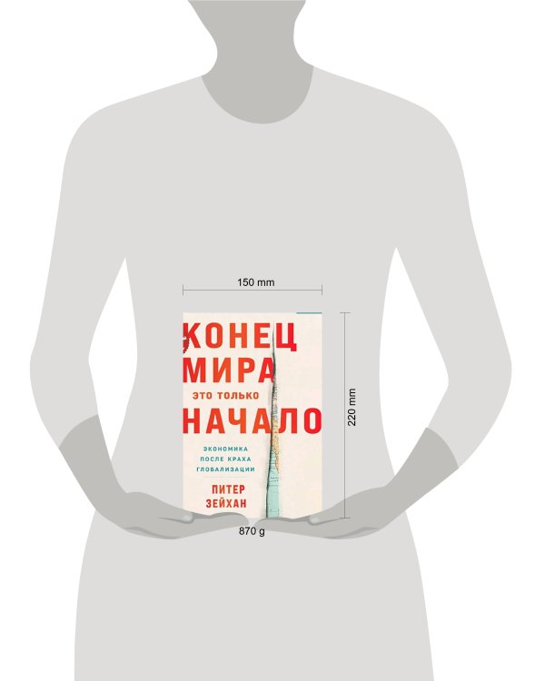 Конец мира - это только начало: Экономика после краха глобализации
