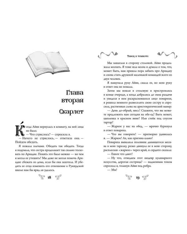 Дополнительное изображение книги «Танец в темноте (#3) (Новое оформление)»