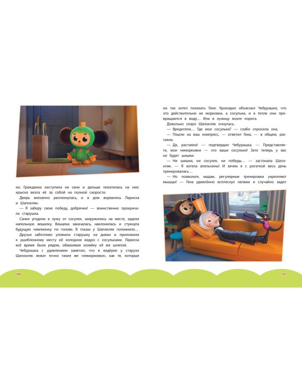 Чебурашка. Большая книга "Бюро Добрых Дел"