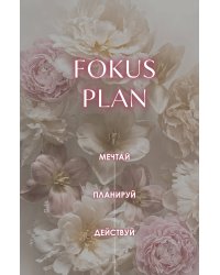 Мечтай! Планируй! Действуй! Ежедневник для вдохновения, порядка и результата (пионы, А5, 72л.)