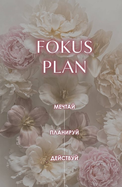 Обложка книги «Мечтай! Планируй! Действуй! Ежедневник для вдохновения, порядка и результата (пионы, А5, 72л.)», ISBN 9785042470479