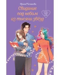 Свидание под небом