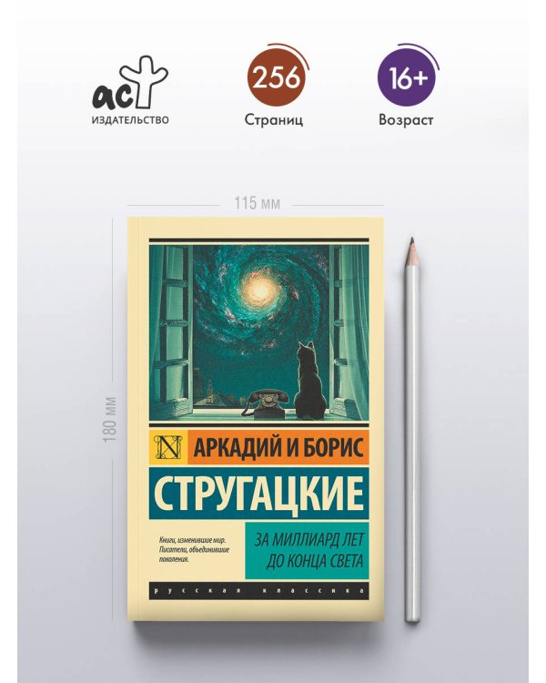 За миллиард лет до конца света