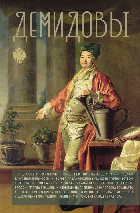 Династии России Демидовы