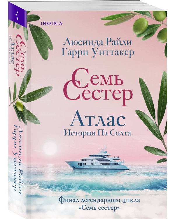 Дополнительное изображение книги «Семь сестер. Атлас. История Па Солта»