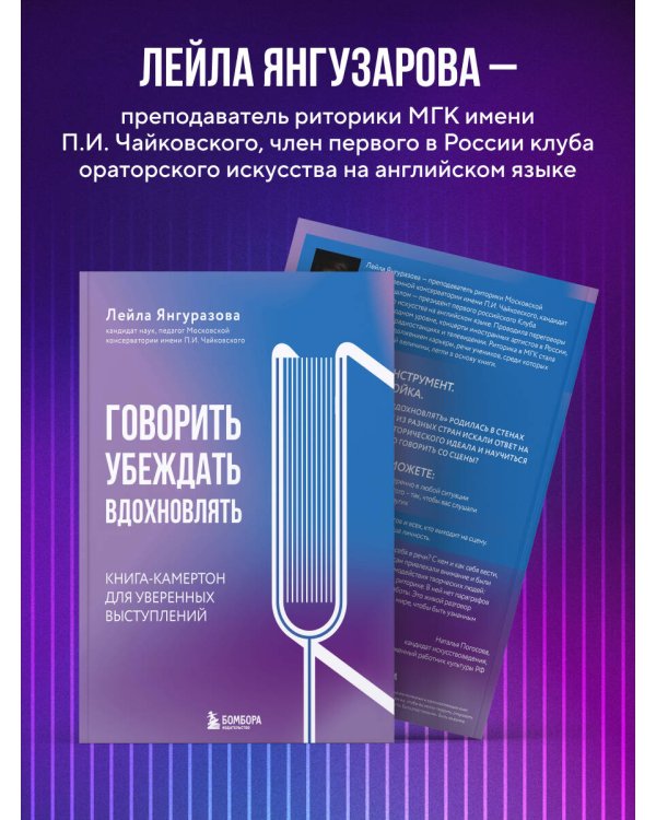 Говорить, убеждать, вдохновлять: Книга-камертон для уверенных выступлений