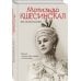 Уникальная автобиография женщины-эпохи (Новое оформление, Новый формат) Воспоминания. Балет, жизнь при дворе и изгнание