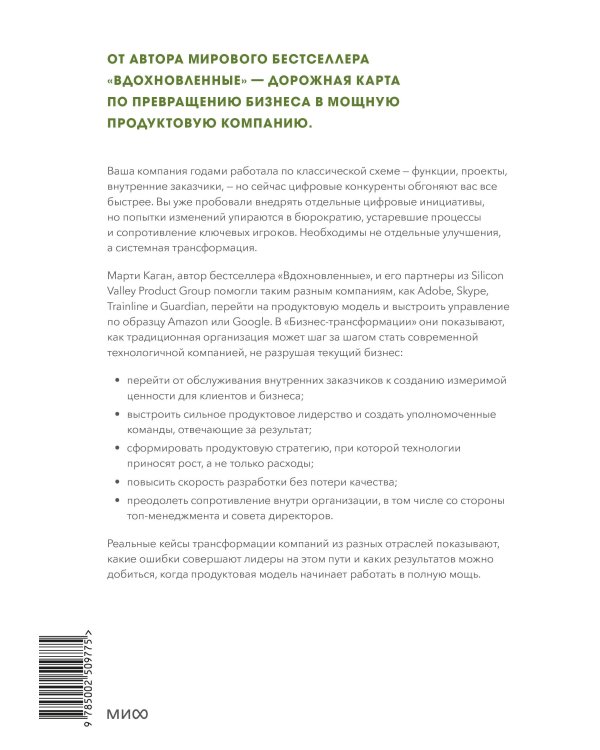 Бизнес-трансформация. Как перестроить традиционную модель по законам Кремниевой долины