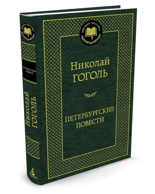 Петербургские повести