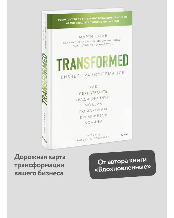 Бизнес-трансформация. Как перестроить традиционную модель по законам Кремниевой долины