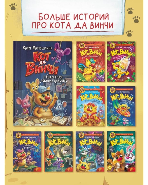 Кот да Винчи. Секретная ловушка для Зызы