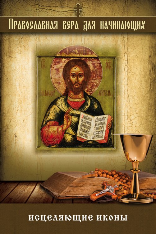 Обложка книги «Исцеляющие иконы», ISBN 9785699821044