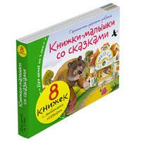 Книжки-малышки со сказками (8 книжек в комплекте)