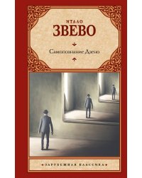 Самопознание Дзено