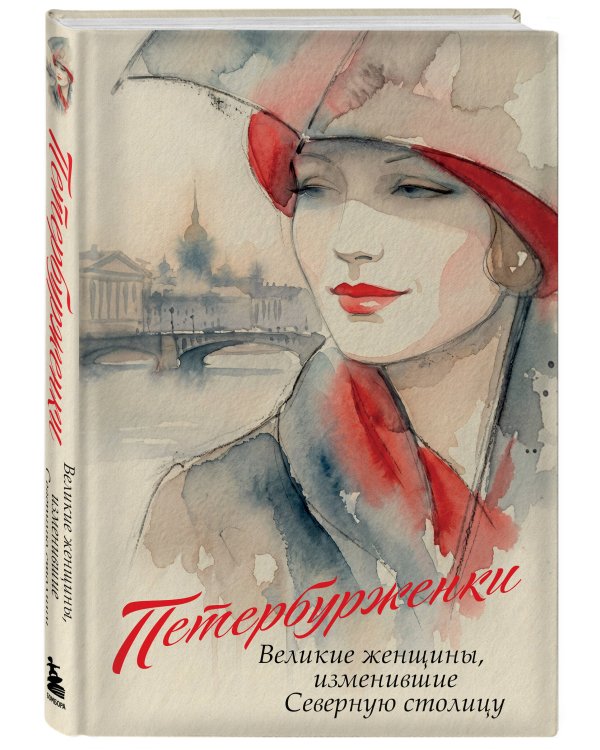 Петербурженки. Великие женщины, изменившие северную столицу
