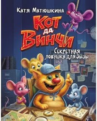 Кот да Винчи. Секретная ловушка для Зызы